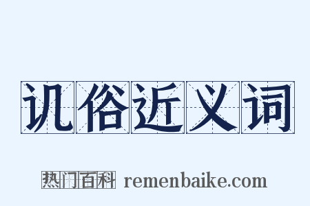 讥俗近义词是什么意思的图片